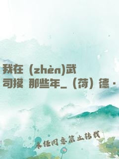 我在鎮(zhèn)武司摸魚那些年